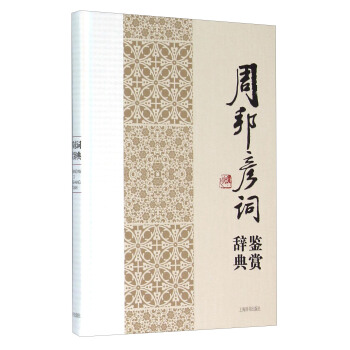 周邦彥詞鑒賞辭典 pdf epub mobi 下载