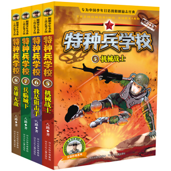 特种兵学校：第二辑（套装共4册） [7-11岁] pdf epub mobi 下载