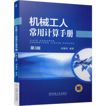 机械工人常用计算手册(第3版)