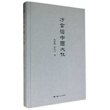 方言與中國文化 pdf epub mobi 下载