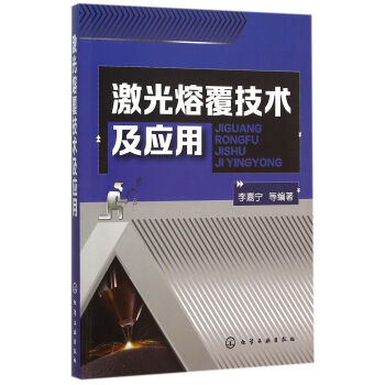 激光熔覆技術及應用 pdf epub mobi 下载