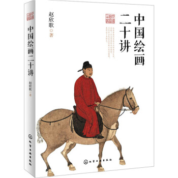 中国绘画二十讲 pdf epub mobi 下载