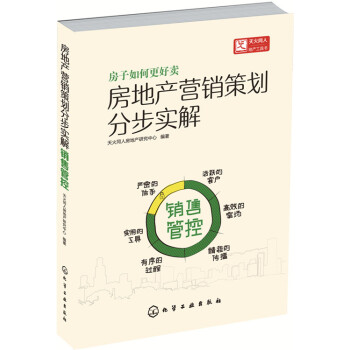 房地産營銷策劃分步實解：銷售管控 pdf epub mobi 電子書 下載
