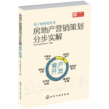 房地産營銷策劃分步實解·客戶開發 pdf epub mobi 電子書 下載