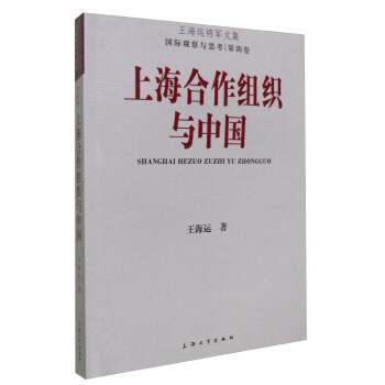上海閤作組織與中國 pdf epub mobi 下载