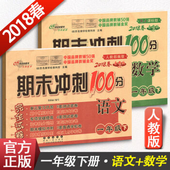 2018春期末冲刺100分小学一年级下册语文数学一年级试卷下册测试卷1年级下人教版课标版 pdf epub mobi 下载