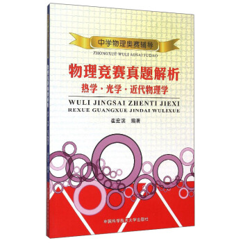 中学物理奥赛辅导 物理竞赛真题解析:热学·光学·近代物理学