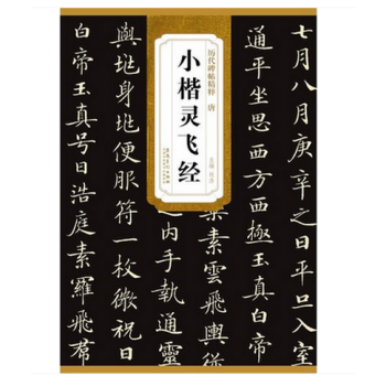 唐小楷灵飞经 历代碑帖精粹 简体旁注 杜浩楷书碑帖毛笔字帖历代碑帖精粹杜浩主编 碑帖石鼓文 pdf epub mobi 下载