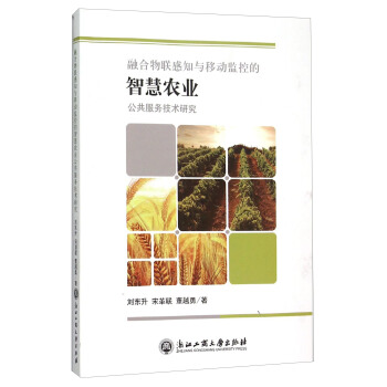融合物联感知与移动监控的智慧农业公共服务技术研究 pdf epub mobi 下载