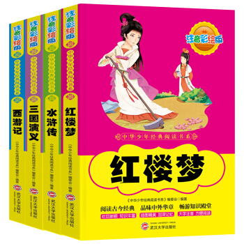 四大名著儿童版彩图注音全套红楼梦西游记三国演义水浒传原著7-10岁11-14岁小学生青少版 pdf epub mobi 下载