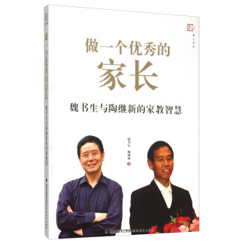 梦山书系 做一个优秀的家长:魏书生与陶继新的家教智慧