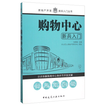 购物中心新兵入门 pdf epub mobi 下载