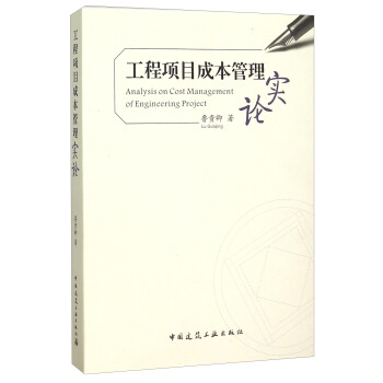 工程項目成本管理實論 [Analysis On Cost Management Of Engineering Project] pdf epub mobi 下载