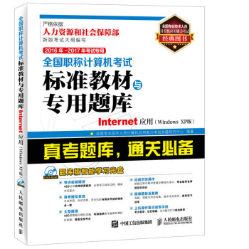 2016年 2017年全國職稱計算機考試標準教材與專用題庫 Internet應用 Windows pdf epub mobi 下载
