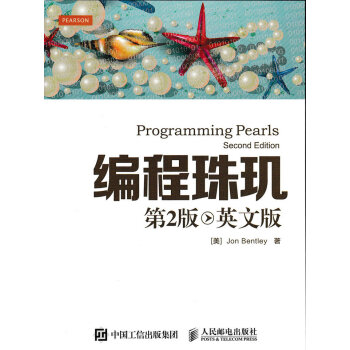 編程珠璣 第2版 英文版 pdf epub mobi 下载