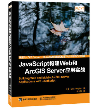 JavaScript構建Web和ArcGIS Server應用實戰