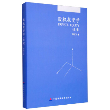 股權投資學：總論 pdf epub mobi 電子書 下載