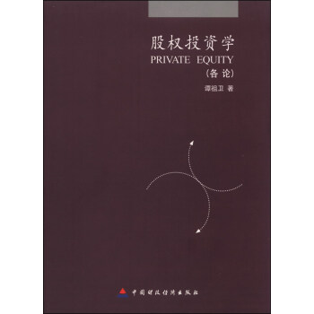 股權投資學：各論 [Private Equity] pdf epub mobi 下载