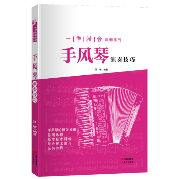 一學就會演奏係列：手風琴演奏技巧 pdf epub mobi 電子書 下載