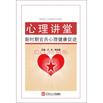 心理講堂：新時期官兵心理健康促進 pdf epub mobi 下载