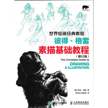 世界繪畫經典教程：彼得·格雷素描基礎教程（修訂版） pdf epub mobi 下载