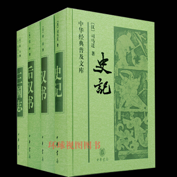 史記 漢書 後漢書 三國誌 前四史 中華經典普及文庫（套裝共4冊）中華書局 國學經典 pdf epub mobi 電子書 下載
