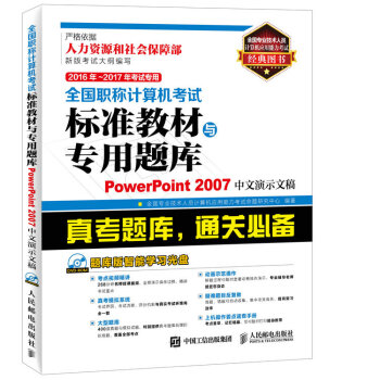 2016年 2017年考试专用 全国职称计算机考试标准教材与专用题库 PowerPoint 20 pdf epub mobi 下载