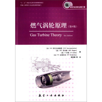 燃氣渦輪原理（第6版） [Gas Turbine Theory，Sisth Edition]