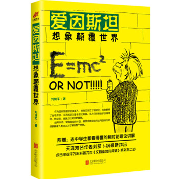 爱因斯坦 想象颠覆世界 pdf epub mobi 下载