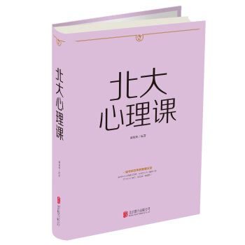 北大心理课（人生金书） pdf epub mobi 下载