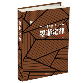 墨菲定律（插图版） pdf epub mobi 下载