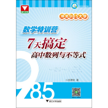 冲关985大学 数学特训营：7天搞定高中数列与不等式 pdf epub mobi 电子书 下载