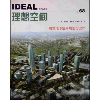 理想空間（68）：城市地下空間規劃與設計 pdf epub mobi 下载