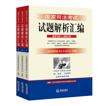 国家司法考试试题解析汇编(2010-2015)