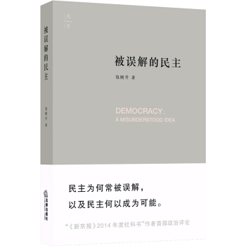天下·被误解的民主 pdf epub mobi 电子书 下载