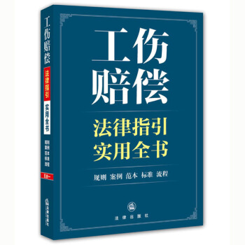工傷賠償法律指引實用全書 pdf epub mobi 下载
