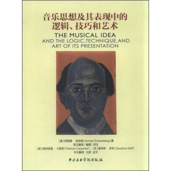 音乐思想及其表现中的逻辑、技巧和艺术 [The Musical Ieda and the Logic,Technique,and Art of Its Presentation] pdf epub mobi 下载