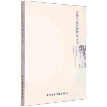 音乐史论问题研究（续编） pdf epub mobi 下载