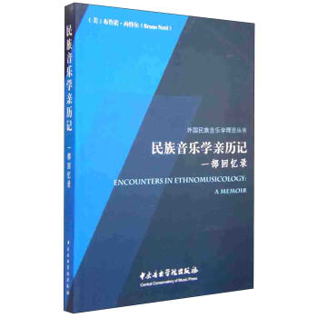 民族音乐学亲历记（一部回忆录） [Encounters in Ethnomusicology: A Memoir] pdf epub mobi 下载