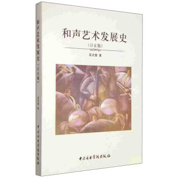 和声艺术发展史（订正版） pdf epub mobi 下载