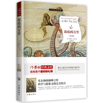海底兩萬裏/小書蟲讀經典(青少版)