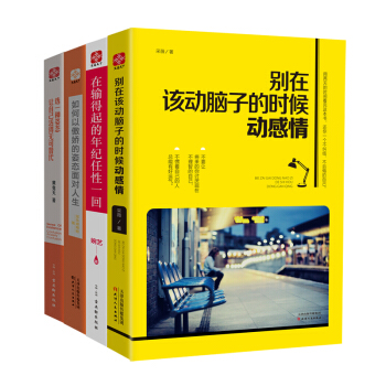告别后悔药系列：别在该动脑子的时候动感情（套装共4册） pdf epub mobi 下载
