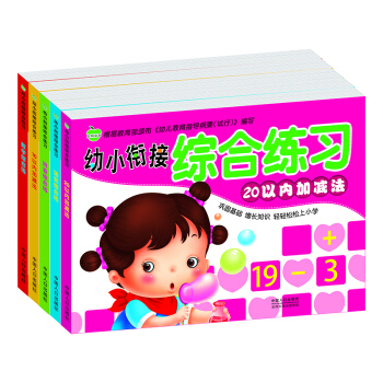 晨風童書 幼小銜接綜閤練習 數學拼音語言綜閤練10以內20以內加減法（全5冊） [5-8歲] pdf epub mobi 電子書 下載