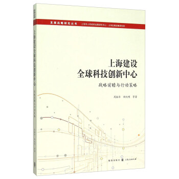 上海建设全球科技创新中心：战略前瞻与行动策略 pdf epub mobi 下载