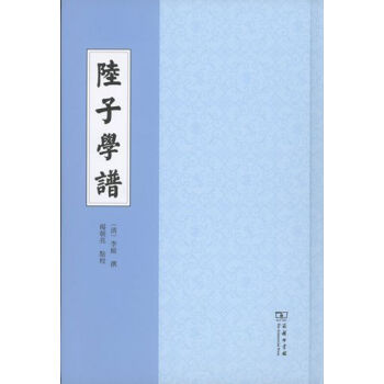 陆子学谱 〔清〕李绂撰 杨朝亮点校 商务印书馆 pdf epub mobi 下载