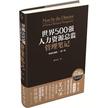 世界500强人力资源总监管理笔记（精装珍藏版·第一季） pdf epub mobi 下载