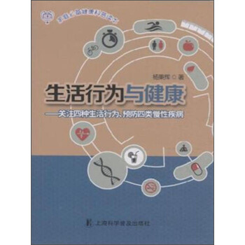 生活行為與健康 關注四種生活行為、預防四類慢性疾病 pdf epub mobi 電子書 下載