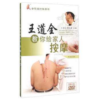 王道全教你给家人按摩（附光盘） pdf epub mobi 下载