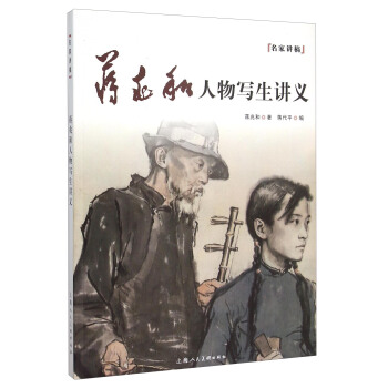 蒋兆和人物写生讲义 pdf epub mobi 电子书 下载