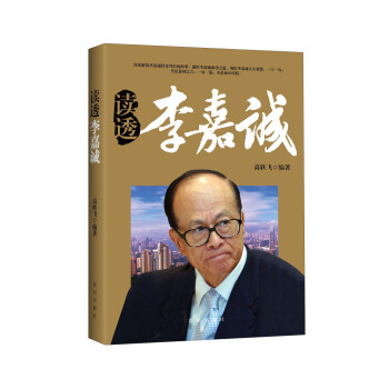 读透李嘉诚 pdf epub mobi 下载
